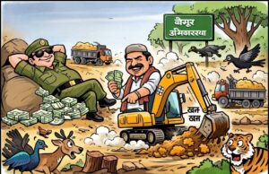 कैमूर सेंचुरी प्रकरण में ‘काउंटर नैरेटिव’ की परतें खुलीं, जांच के केंद्र में मास्टरमाइंड प्रतिपालक चुर्क का नाम बरकरार▪️काउंटर खबर के जरिए जांच से ध्यान भटकाने को उछाली गई खबर, जांच के घेरे में प्रतिपालक चुर्क की भूमिका▪️कैमूर सेंचुरी में ‘रक्षक’ ही बना ‘भक्षक’ : बिना अनुमति अवैध मोरंग खनन और सड़क निर्माण का सनसनीखेज खुलासा